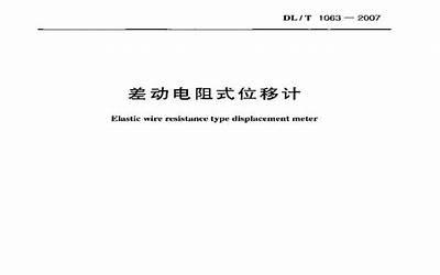 DLT1063-2007 差动电阻式位移计.pdf